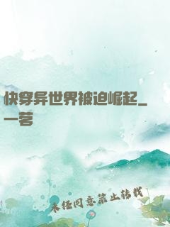 快穿异世界被迫崛起