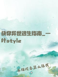 快穿异世逃生指南