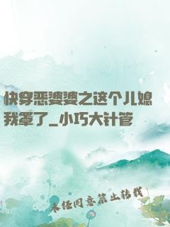 快穿恶婆婆之这个儿媳我罩了