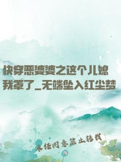 快穿恶婆婆之这个儿媳我罩了