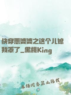 快穿恶婆婆之这个儿媳我罩了