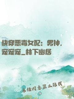快穿恶毒女配：男神，宠宠宠