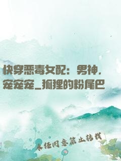 快穿恶毒女配：男神，宠宠宠