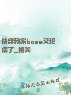 快穿我家boss又犯病了