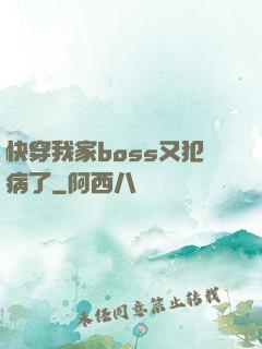 快穿我家boss又犯病了