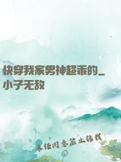 快穿我家男神超乖的