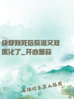 快穿我死后反派又双叒黑化了