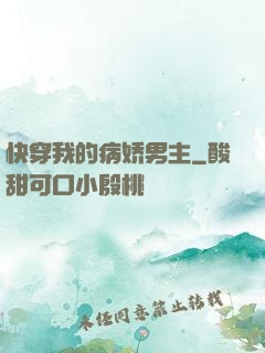 快穿我的病娇男主