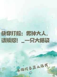 快穿打脸：男神大人，请接招！