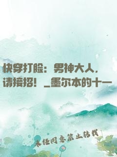 快穿打脸：男神大人，请接招！