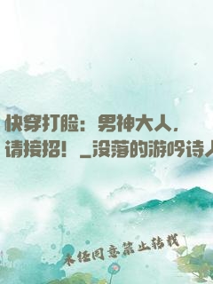 快穿打脸：男神大人，请接招！