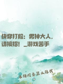 快穿打脸：男神大人，请接招！