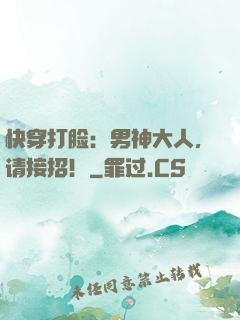 快穿打脸：男神大人，请接招！