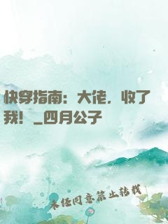 快穿指南：大佬，收了我！