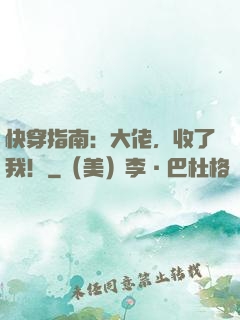 快穿指南：大佬，收了我！