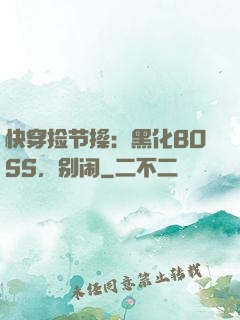 快穿捡节操：黑化BOSS，别闹