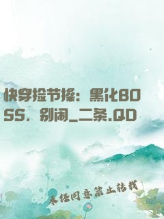 快穿捡节操：黑化BOSS，别闹