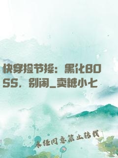 快穿捡节操：黑化BOSS，别闹