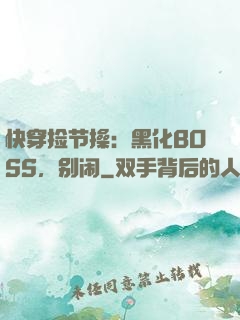 快穿捡节操：黑化BOSS，别闹