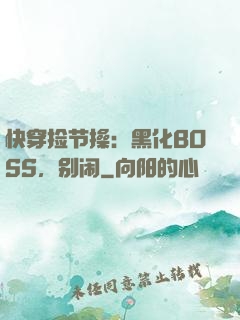 快穿捡节操：黑化BOSS，别闹