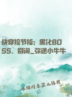 快穿捡节操：黑化BOSS，别闹