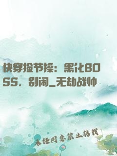 快穿捡节操：黑化BOSS，别闹
