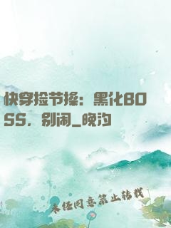 快穿捡节操：黑化BOSS，别闹