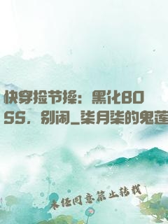 快穿捡节操：黑化BOSS，别闹