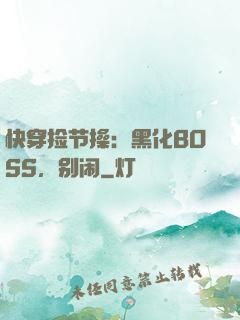 快穿捡节操：黑化BOSS，别闹