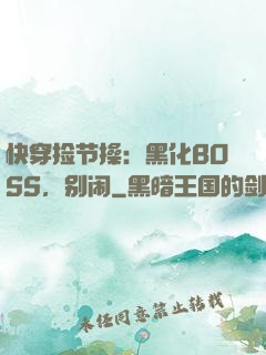 快穿捡节操：黑化BOSS，别闹