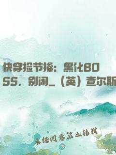 快穿捡节操：黑化BOSS，别闹