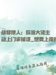快穿撩人：反派大佬主动上门求被渣