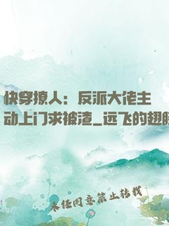 快穿撩人：反派大佬主动上门求被渣