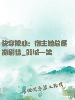 快穿撩心：宿主她总是崩剧情