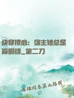 快穿撩心：宿主她总是崩剧情