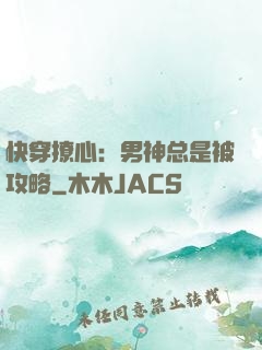 快穿撩心：男神总是被攻略