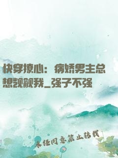快穿撩心：病娇男主总想觊觎我