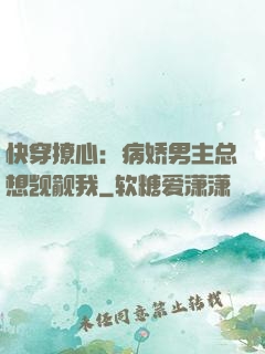 快穿撩心：病娇男主总想觊觎我