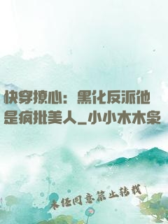 快穿撩心：黑化反派他是疯批美人