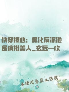 快穿撩心：黑化反派他是疯批美人
