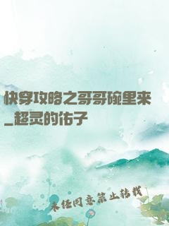快穿攻略之哥哥碗里来