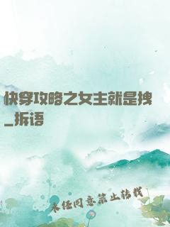 快穿攻略之女主就是拽