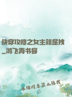 快穿攻略之女主就是拽