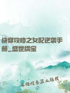 快穿攻略之女配逆袭手册