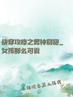 快穿攻略之男神别跑