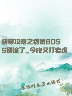快穿攻略之病娇BOSS别追了