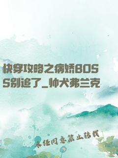 快穿攻略之病娇BOSS别追了