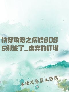 快穿攻略之病娇BOSS别追了