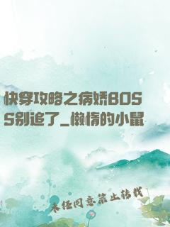 快穿攻略之病娇BOSS别追了