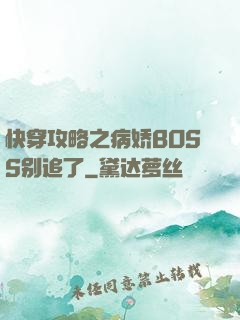 快穿攻略之病娇BOSS别追了